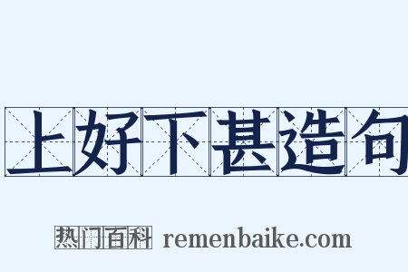 上好下甚造句是什么意思的图片